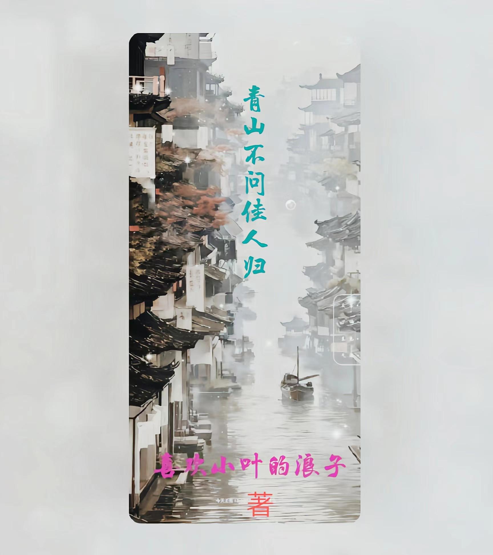 青山不问来时路