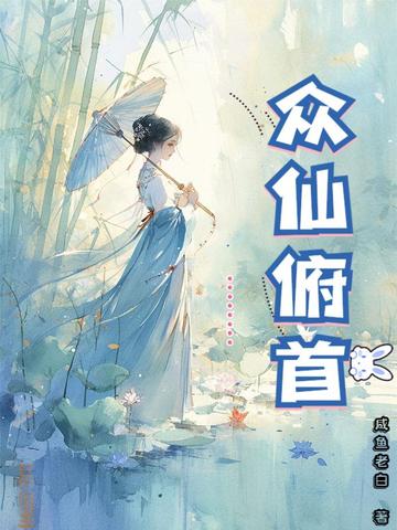 众仙俯首 小说