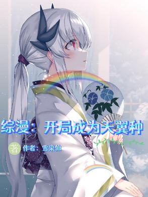 综漫:开局成为天翼种