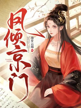 凤倾九重全文免费阅读