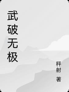 武破万法